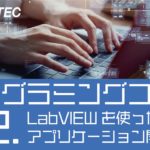 動画：プログラミングコース02 -LabVIEWを使ったアプリケーション開発-