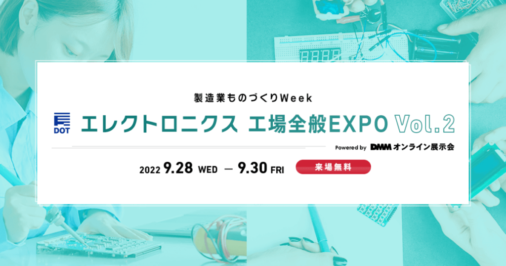 エレクトロニクス／工場全般 EXPO vol.2