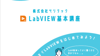 LabVIEW基本講座