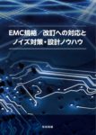 EMC規格/改訂への対応とノイズ対策・設計ノウハウ 書籍