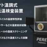 ダイレクト温調式 高温・低温検査装置