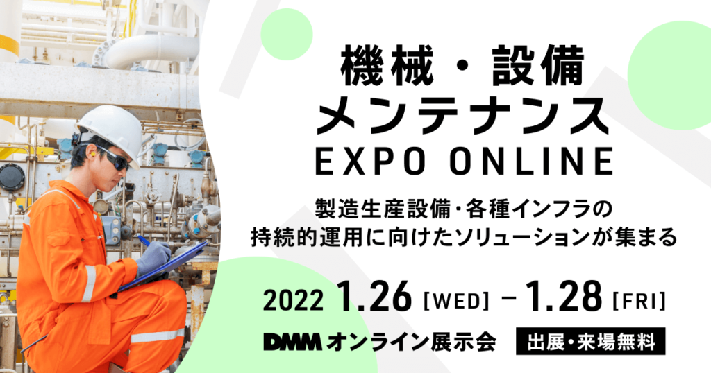 機械・設備メンテナンス EXPO ONLINE