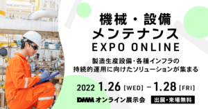 機械・設備メンテナンス EXPO ONLINE