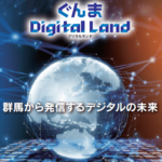 「ぐんま Digital Land」出展