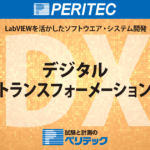 DX(デジタルトランスフォーメーション)​