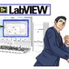 LabVIEWお助け隊