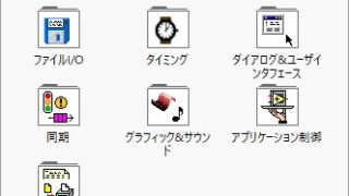 LabVIEW関数パレット