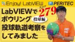 Enjoy! LabVIEW ボーリング
