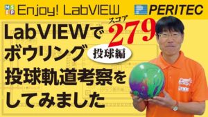 Enjoy! LabVIEW ボーリング