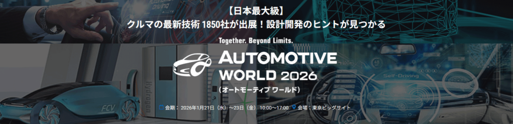 オートモーティブワールド2026