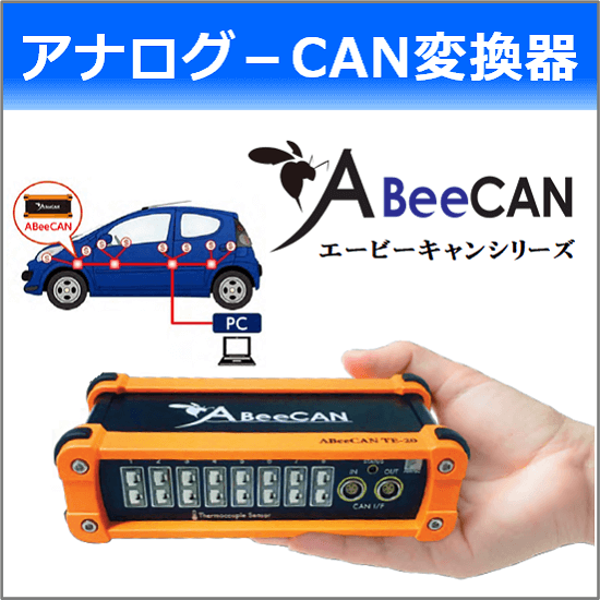 アナログ-CAN変換器「AbeeCAN」 | ペリテックSI