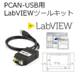 PCAN-USB用LabVIEWツールキット