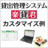 貸出管理システム楽貸君 カスタマイズ提案書