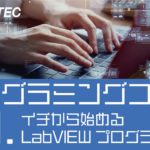 動画：プログラミングコース01 -イチから始めるLabVIEWプログラミング-