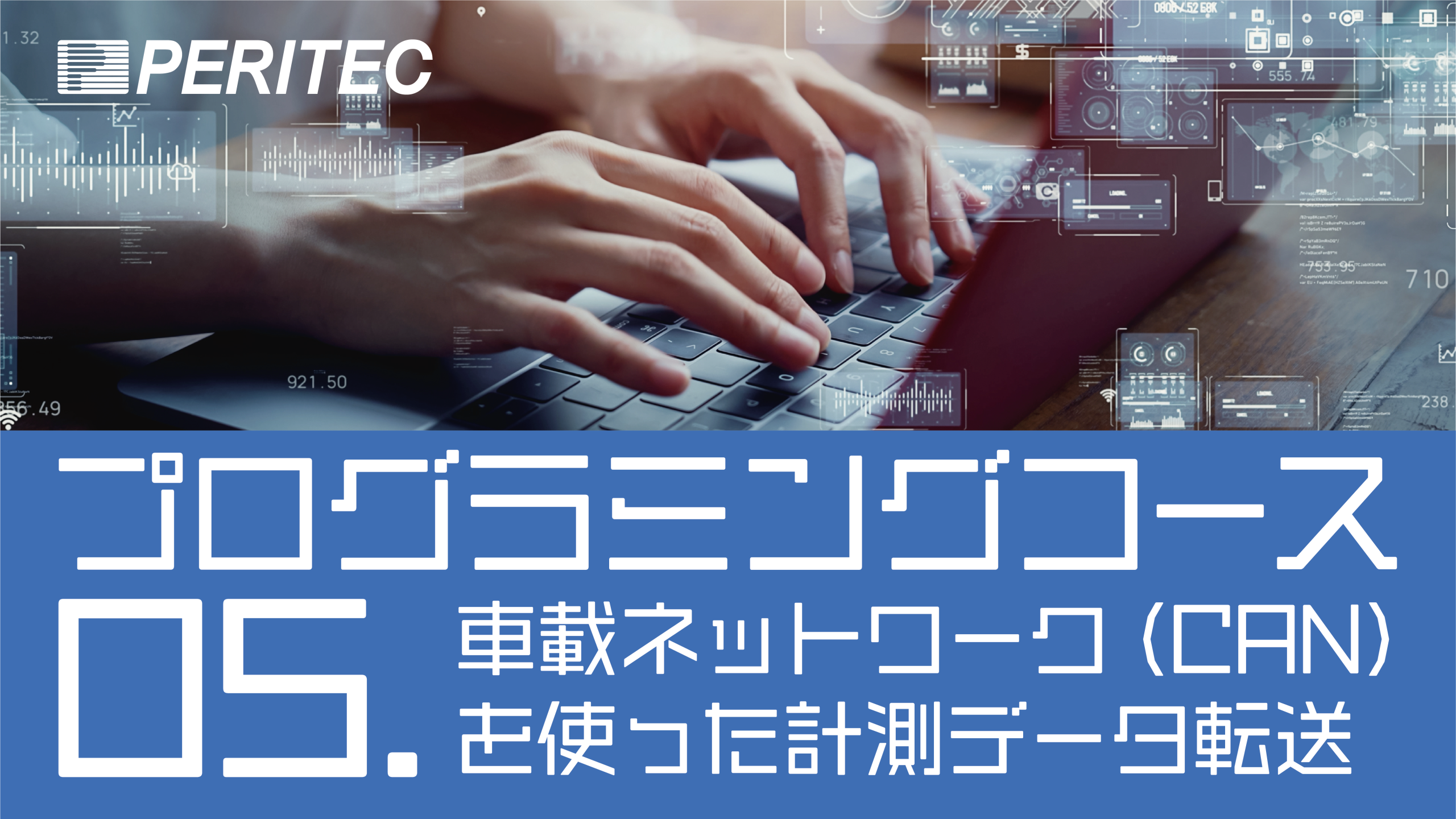 プログラミングコース05 ー車載ネットワーク(CAN)を使った計測データ