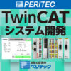 TwinCATシステム開発