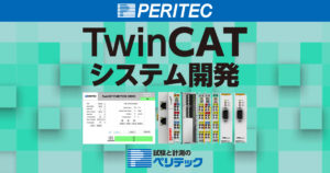 TwinCATシステム開発