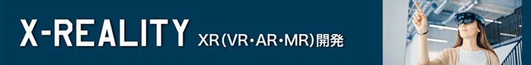 XR（VR・AR・MR）開発