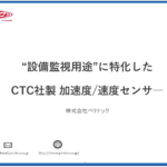 CTC社製設備監視用センサー