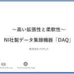 NI社製データ集録機器DAQシリーズのメリット