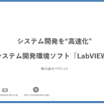 LabVIEW導入の3つのメリット