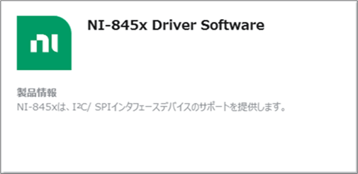 NI-845xドライバ