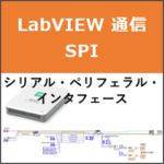 LabVIEW 通信入門 SPI
