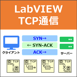 LabVIEW 通信入門 TCP通信