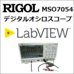 RIGOL MSO7054 デジタルオシロスコープからLabVIEWでデータ取得